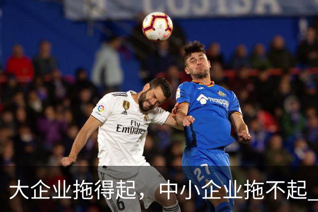 大企业拖得起，中小企业拖不起 | 微观视界