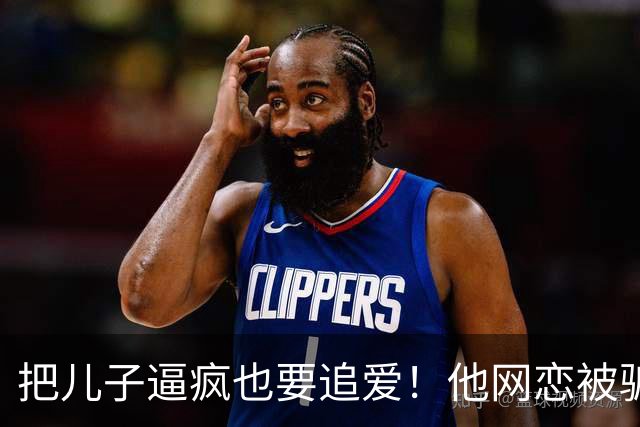 把儿子逼疯也要追爱！他网恋被骗50万刀，还不断反转刷新下限