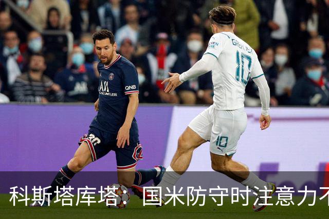 科斯塔库塔：国米防守时注意力不够集中，这不是才出现的情况
